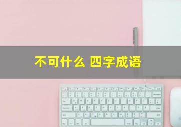 不可什么 四字成语